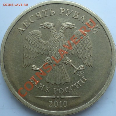 10 рублей 2010г.ММД шт.??? - P1070602.JPG