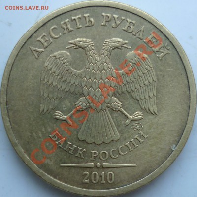 10 рублей 2010г.ММД шт.??? - P1070601.JPG