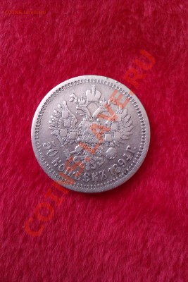 50 коп 1894 АГ - IMAG0051
