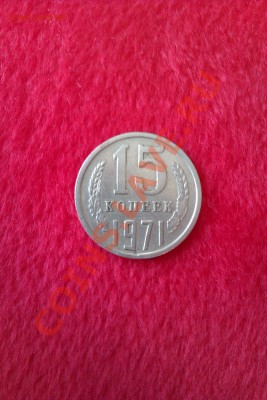 15 коп 1971 - IMAG0048