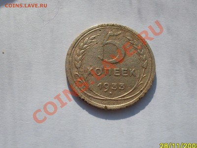 5 копеек 1933 R с 200 руб до 10.3.12г в 23.30 по мск. - SDC10414.JPG