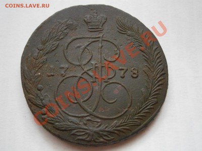 SALE!!!! 5 копеек 1778 ем до 10.03.2012 - P3061536.JPG