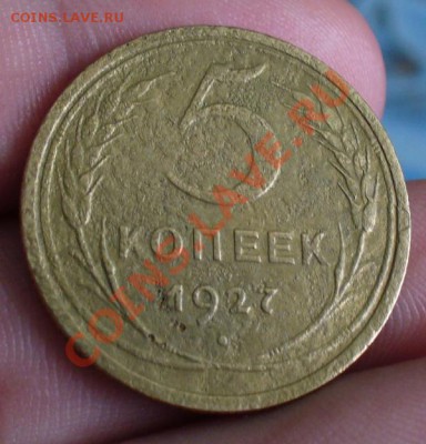 5 копеек 1927 года До 09.03.12 в 22.00 по мск - P1210193.JPG