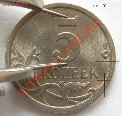 5 коп. 2007 СП - интересная находка. - P3070426.JPG