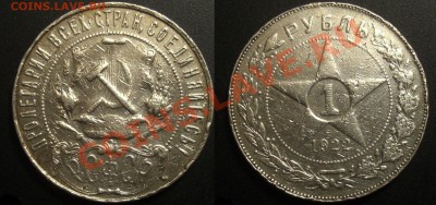 1 рубль 1922г. АГ - Безимени-1