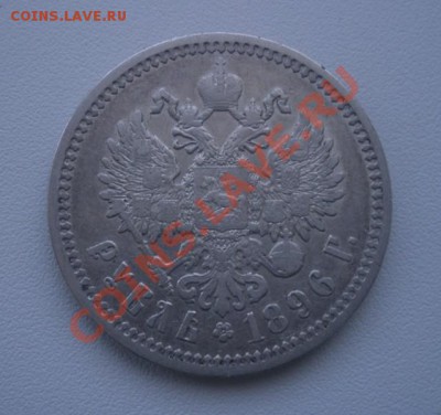 1 Рубль 1896 г (АГ) (Кладовый) - DSCN3320.JPG