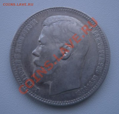 1 Рубль 1896 г (АГ) (Кладовый) - DSCN3319.JPG