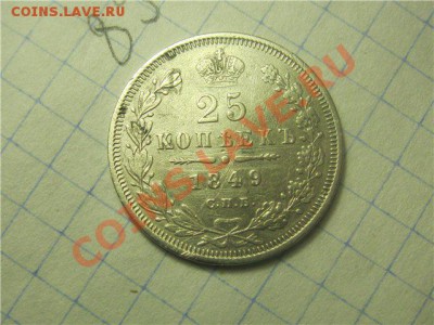 25 копеек 1849 - IMG_1250