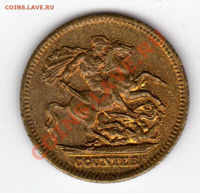 Имитация соверена Виктории до 12.03.12 в 22.00мск (1681) - img995