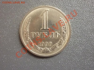 рубль 1990 г до 22.00 мск 07.03.12 г - P1130066.JPG
