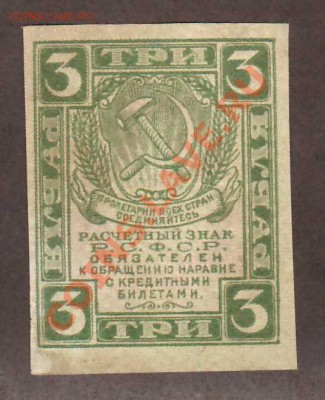 --РАСЧЕТНЫЙ ЗНАК.3-РУБ.1919.---до.10.3.12-22:00 МСК. - 3-руб.1919.№2