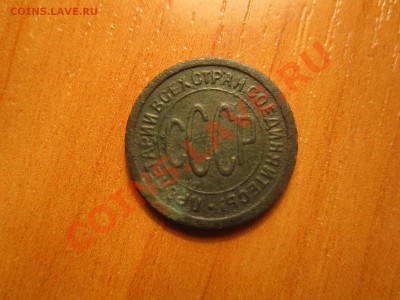 пол копейки 1925 - IMG_0806