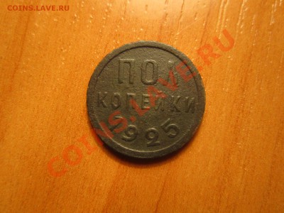 пол копейки 1925 - IMG_0807