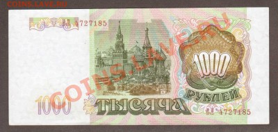 --1000-РУБ.ВЛ.1993.UNC.---до.10.3.12-22 МСК. - 1000-РУБ.1993.-185.1
