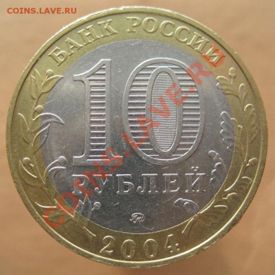 10 рублей ДГР 2004-05 из оборота до 10.03 до 22-00 - IMG_2413.JPG