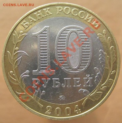 10 рублей ДГР 2004-05 из оборота до 10.03 до 22-00 - IMG_2415.JPG