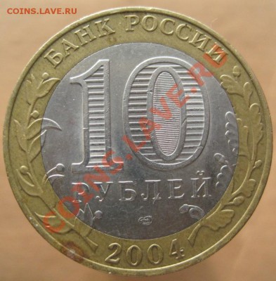 10 рублей ДГР 2004-05 из оборота до 10.03 до 22-00 - IMG_2417.JPG