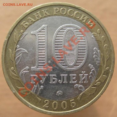 10 рублей ДГР 2004-05 из оборота до 10.03 до 22-00 - IMG_2419.JPG
