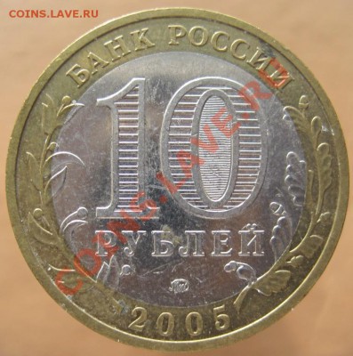 10 рублей ДГР 2004-05 из оборота до 10.03 до 22-00 - IMG_2421.JPG
