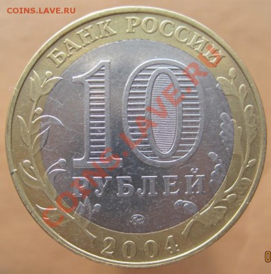 10 рублей ДГР 2004-08 из оборота до 10.03 до 22-00 - IMG_2425.JPG