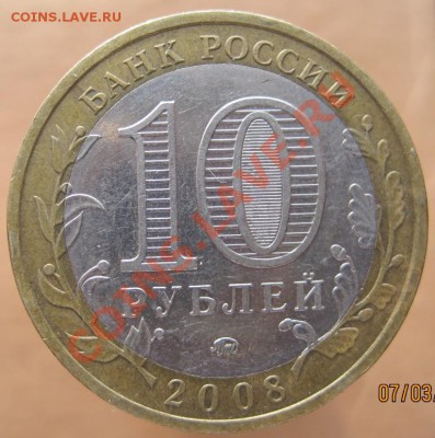10 рублей ДГР 2004-08 из оборота до 10.03 до 22-00 - IMG_2433.JPG