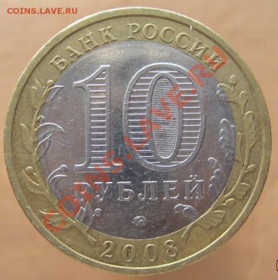 10 рублей ДГР 2004-08 из оборота до 10.03 до 22-00 - IMG_2435.JPG