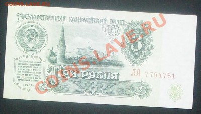 3 рубля 1961. АА .пресс .до.13.3.12-22:00 МСК. - 100_6471.JPG