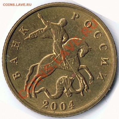 10 копеек 2004М - шт.А ? - 4