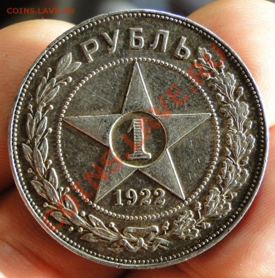 1 рубль---1922---АГ Патина - DSC07537.JPG