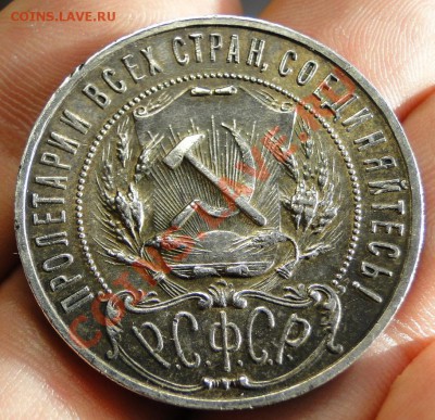 1 рубль---1922---АГ Патина - DSC07535.JPG