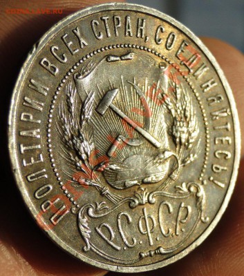 1 рубль---1922---АГ Патина - DSC07543.JPG
