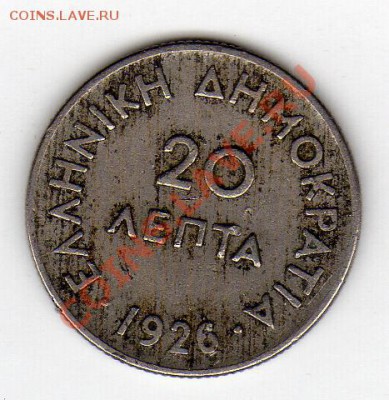 Греция 20 лепт 1926 до 12.03.12-22.00мск (1724) - img076