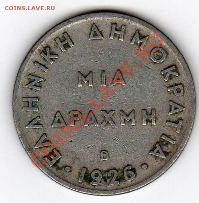 Греция драхма 1926 до 12.03.12-22.00мск (1724) - img080