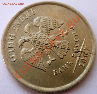 ЛОТ ХОРОШИХ БРАКОВ до 10.03.2012 21-00 (мск) - раскол аверса 1 рубль 2007  -2 ммд.JPG