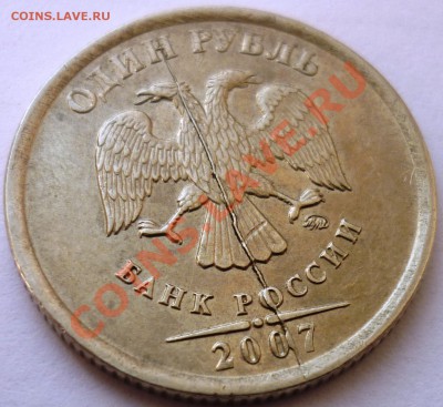 ЛОТ ХОРОШИХ БРАКОВ до 10.03.2012 21-00 (мск) - раскол аверса 1 рубль 2007 ммд.JPG