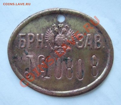 Дореволюционный личный жетон рабочего до 11.03.2012 в 22-00 - Изображение 001