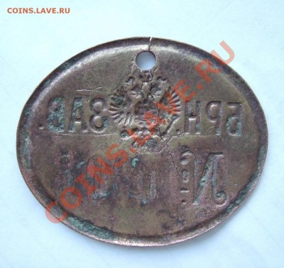 Дореволюционный личный жетон рабочего до 11.03.2012 в 22-00 - Изображение 002