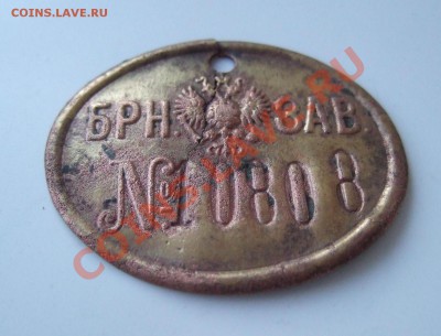 Дореволюционный личный жетон рабочего до 11.03.2012 в 22-00 - Изображение 004