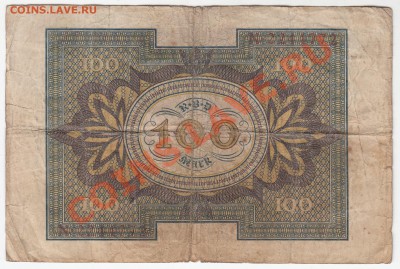 Германия 100 марок 1920 3 шт. до 11.03.12 - 22:00. - 4