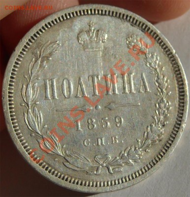 Полтина 1859 до 13.03.2012г. в 22.00 мск. - 4060