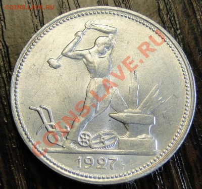 Полтинники ---1927---1924тр----Штемпельные! - DSC07515.JPG