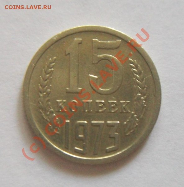 15 копеек 1973 года. - 15 коп. 1973 реверс