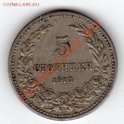 Болгария 5 стотинок 1913 до 12.03.12-22.00мск (1473) - img092