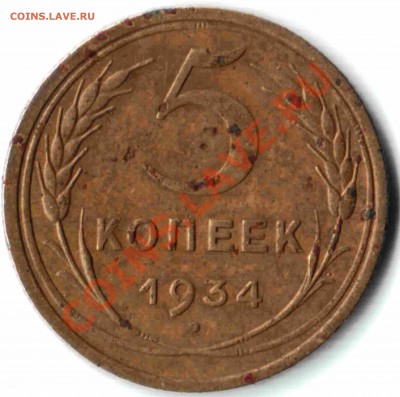 5 копеек 1934 года, до 12 марта 2012 года до 22-00 - 02