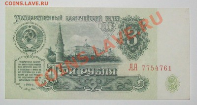 3 рубля 1961. АА .пресс .до.13.3.12-22:00 МСК. - 100_6492.JPG