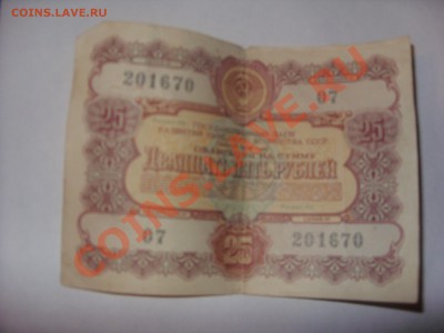 облигация гос.займа на сумму 25 рублей - SDC12632.JPG