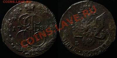 5 КОПЕЕК 1783 г ЕМ - КЛАДОВОЙ - ДО 20.03.12.г. 21.00 по Мск - IMG_2939