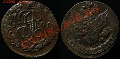 5 КОПЕЕК 1785 г ЕМ - КЛАДОВОЙ - ДО 20.03.12.г. 21.00 по МСК - IMG_2941
