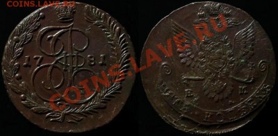 5 КОПЕЕК 1781 г ЕМ - КЛАДОВОЙ - До 20.03.12.г 21.00 по МСК - IMG_2943