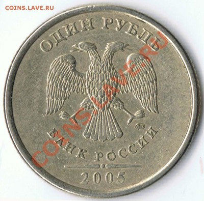 1 рубль 2005ММД шт. Б ? - 1